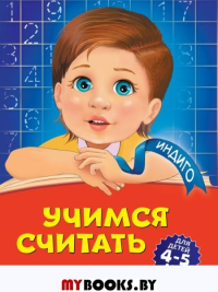 Учимся считать: для детей 4-5 лет. Болтенко Т.Ю.