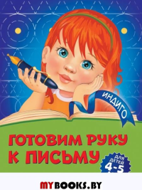 Готовим руку к письму: для детей 4-5 лет