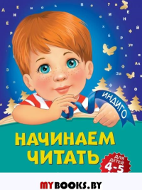Начинаем читать: для детей 4-5 лет Пономарева А.В.