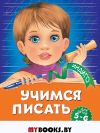 Учимся писать: для детей 5-6 лет. Пономарева А.В.