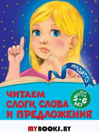 Читаем слоги, слова и предложения: для детей 5-6 лет. Пономарева А.В.