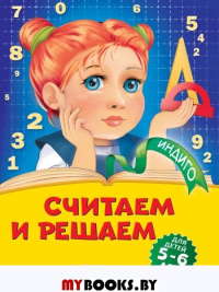 Считаем и решаем: для детей 5-6 лет. Болтенко Т.Ю.