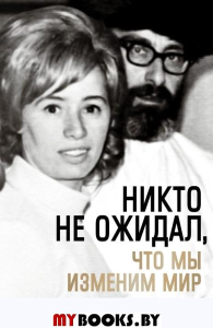 Никто не ожидал, что мы изменим мир: Воспоминания Карен Берг. Берг Карен