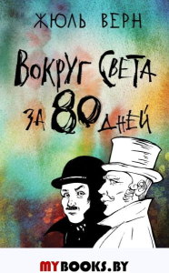 Вокруг света за 80 дней. Верн Ж.