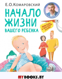 Начало жизни вашего ребенка. Обновленное и дополненное издание