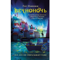 Тот, кто не отбрасывает тени (#1). Маккензи Р.