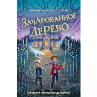 Лиш М., Нгаи К.. Зачарованное Дерево (#3)
