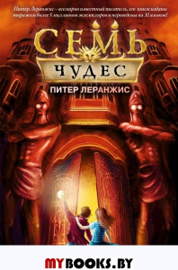 Семь чудес. Затерянные в Вавилоне (выпуск 2). Леранжис П.