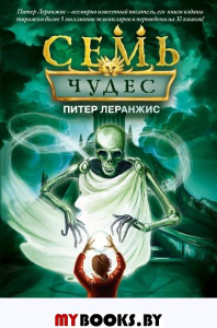 Семь чудес. Гробница теней (выпуск 3). Леранжис П.