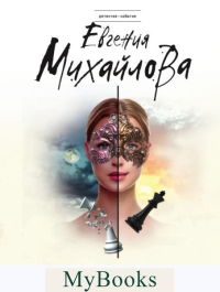 Имитация страсти. Михайлова Е.