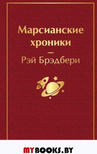 Марсианские хроники (винно-красный). Брэдбери Р.