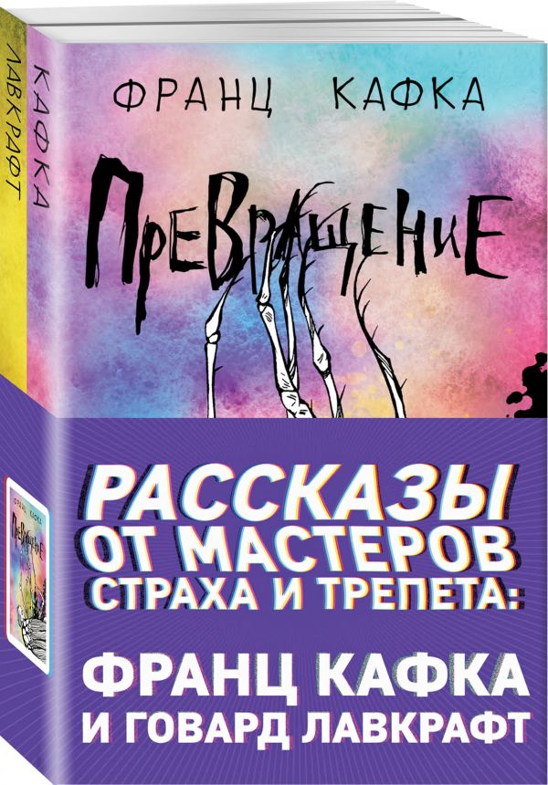 Рассказы от мастеров страха и трепета: Франц Кафка и Говард Лавкрафт (комплект из 2 книг: Превращение и Зов Ктулху) Кафка Ф., Лавкрафт Г.Ф.