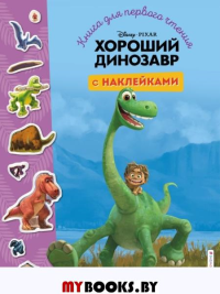 Хороший динозавр. Книга для первого чтения с наклейками. <не указано>