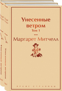 Унесенные ветром (комплект из 2 книг: том 1 и том 2). Митчелл М.