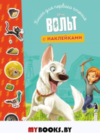 Вольт. Книга для первого чтения с наклейками. <не указано>