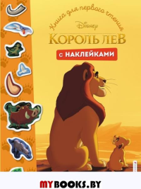 Король Лев. Книга для первого чтения с наклейками.