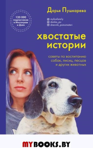 Хвостатые истории. Советы по воспитанию собак, лисиц, песцов и других животных. Пушкарева Д.В.