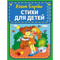 Стихи для детей (ил. В. и Ю. Трубицыных). Барто А.Л.