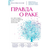 Правда о раке. Все, что нужно знать о причинах, диагностике и лечении. Котов М.А.