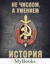 История уголовного розыска. Матвиенко А.