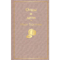 Отцы и дети. Тургенев И.С.