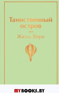 Таинственный остров. Верн Ж.