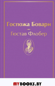 Госпожа Бовари. Флобер Г.