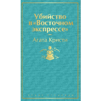 Убийство в "Восточном экспрессе" (волнующая бирюза). Кристи А.