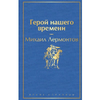 Герой нашего времени. Лермонтов М.Ю.