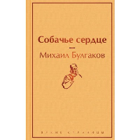 Собачье сердце. Булгаков М.А.