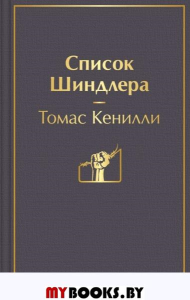 Список Шиндлера (глубокий серый). Кенилли Т.