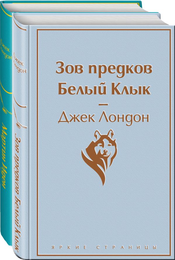 Набор "Самые известные произведения Дж. Лондона" (из 2-х книг "Мартин Иден" и "Зов предков. Белый Клык") Лондон Дж.