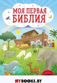 Кипарисова С.. Моя первая Библия (ил. Г. Скотта)