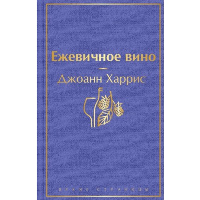 Ежевичное вино (волшебный фиолетовый). Харрис Дж.