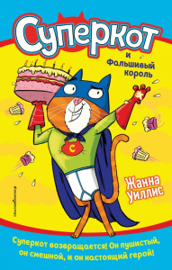 Суперкот и Фальшивый король (выпуск 2). Уиллис Ж.