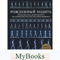 Рожденный ходить. Миофасциальная эффективность: революция в понимании механики движения. Эрлз Д.