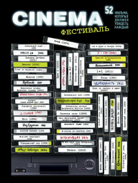 Плакат со скретч-слоем. 52 фильма, которые должен увидеть каждый!.