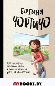 Богиня Чортичо. Про черную руку, питонцев, платье в горошек и красивую девочку из прошлого века. Иванова С.