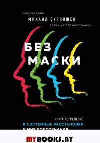 Без маски. Книга-погружение в системные расстановки и мир подсознания