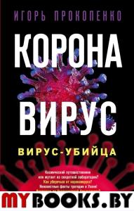 Коронавирус. Вирус-убийца. Прокопенко И.С.