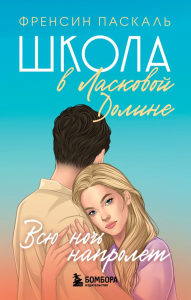 Школа в Ласковой Долине. Всю ночь напролет (Книга № 5). Паскаль Френсин