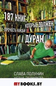 187 книг, которые должен прочесть каждый дурак. Полунин С., Табачникова Н.