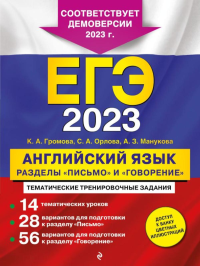 ЕГЭ-2023. Английский язык. Разделы "Письмо" и "Говорение" Громова К.А., Орлова С.А., Манукова А.З.