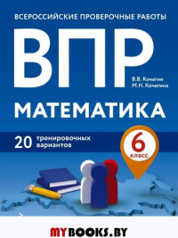 ВПР. Математика. 6 класс. 20 тренировочных вариантов. Кочагин В.В., Кочагина М.Н.