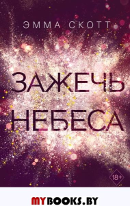 Скотт Э.. Влюбленные сердца. Зажечь небеса (#2)