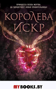 Королева искр (#3). Себастьян Л.