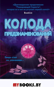 Колода предзнаменований (#2). Линн Эрман К.