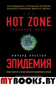 Эпидемия. Настоящая и страшная история распространения вируса Эбола. Ричард Престон