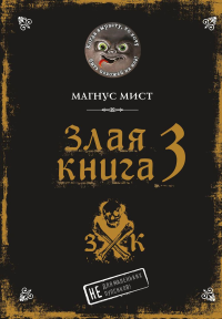 Мист М.. Злая книга 3