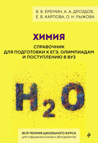 Химия. Справочник для подготовки к ЕГЭ, олимпиадам и поступлению в вуз. Еремин В.В., Дроздов А.А., Карпова Е.В.